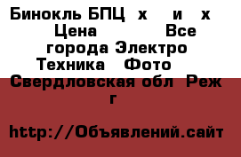Бинокль БПЦ 8х30  и 10х50  › Цена ­ 3 000 - Все города Электро-Техника » Фото   . Свердловская обл.,Реж г.